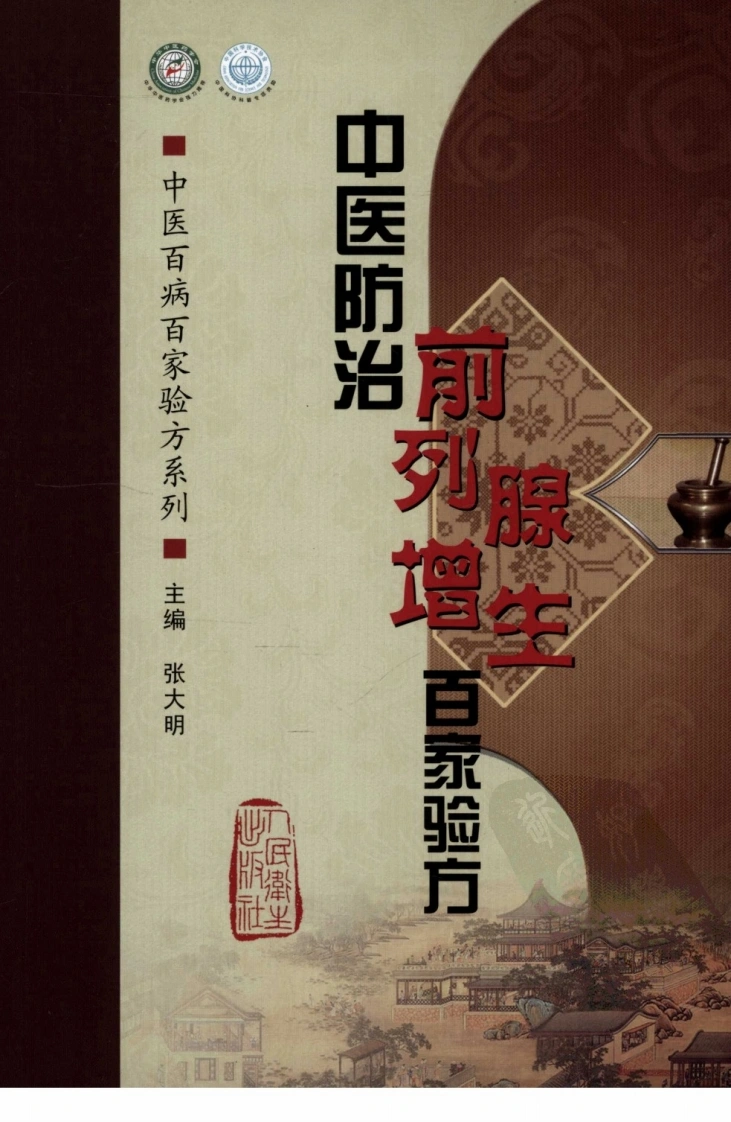 [中医防治前列腺增生百家验方].叶品良.扫描版(ED2000.COM)-四书格